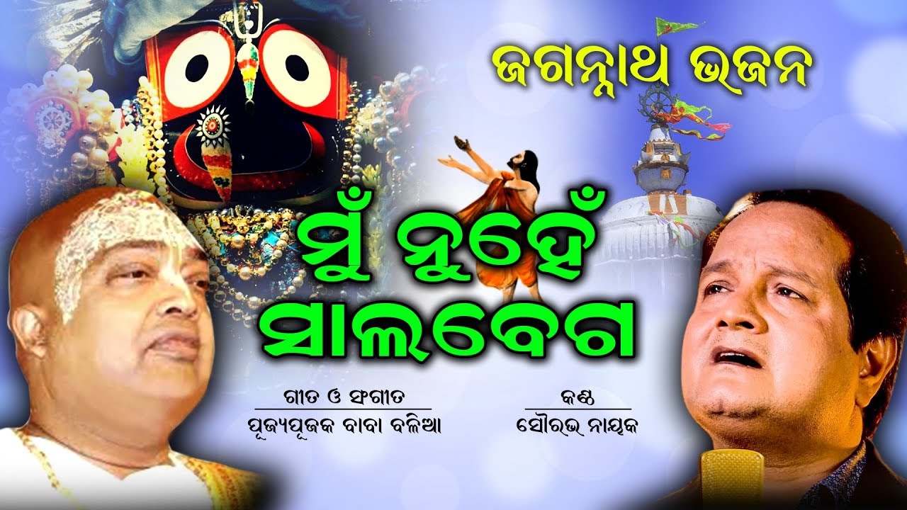ମୁଁ ନୁହେଁ ସାଲବେଗ ଗାଇବି ସଂଗୀତ | Singer : Saurav Nayak | Lyric : Pujya Pujak Balia
