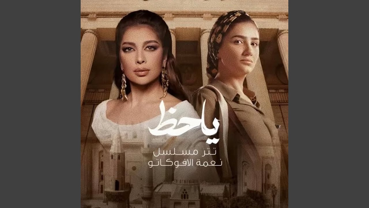 ياحظ (تتر مسلسل نعمة الافوكاتو)
