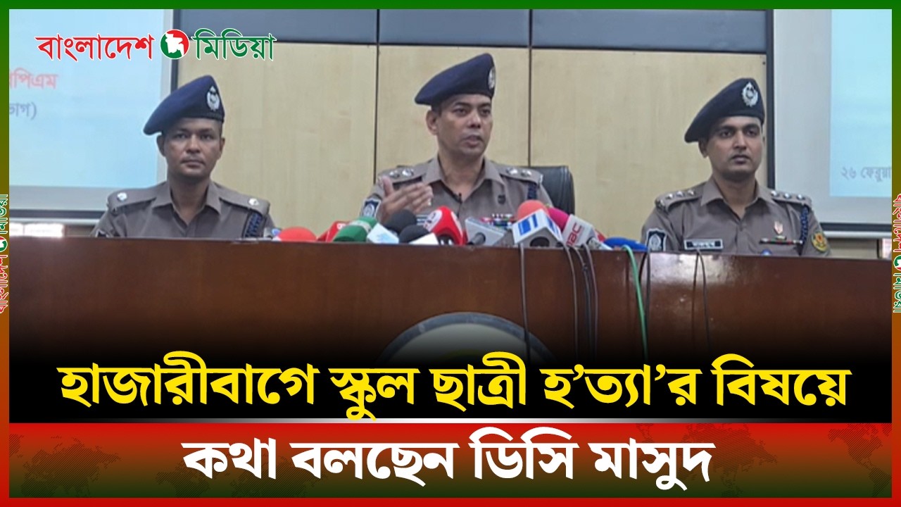 LIVE▶️ হাজারীবাগে স্কুল ছাত্রী হ/ত্যা/র বিষয়ে কথা বলছেন ডিসি মাসুদ | Daily Bangladesh Media