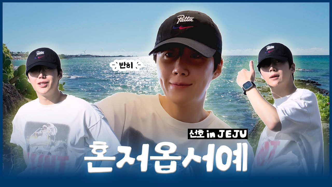 제주에서 알차게 하루 보내는 법 | 선호 in JEJU🍊