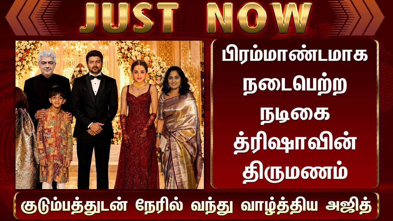 பிரம்மாண்டமாக நடைபெற்ற நடிகை த்ரிஷாவின் திருமணம்  குடும்பத்துடன் நேரில் வந்து வாழ்த்திய அஜித்