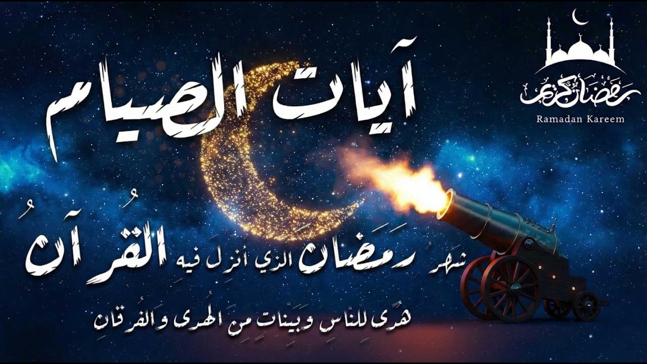 قران رمضان🌙شهر رمضان الذي أنزل فيه القرآن💚ايات الصيام💚 القرآن الكريم بصوت جميل جدا جدا