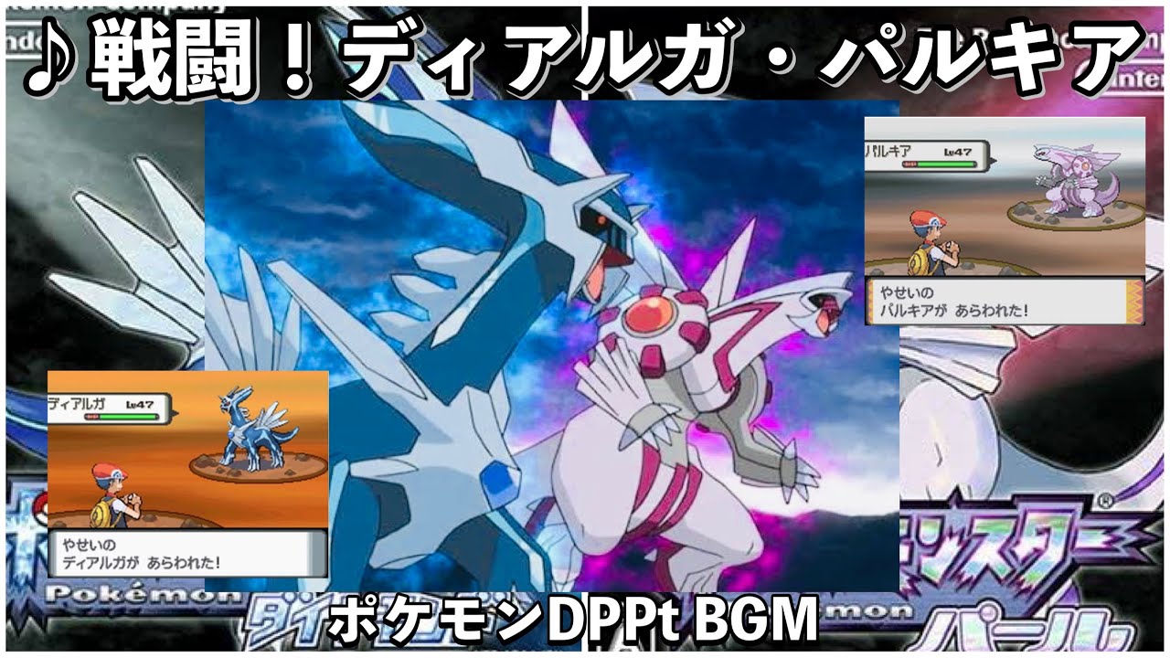 【ポケモンDP】戦闘！ディアルガ・パルキア【ダイヤモンド】【パール】【BGM】