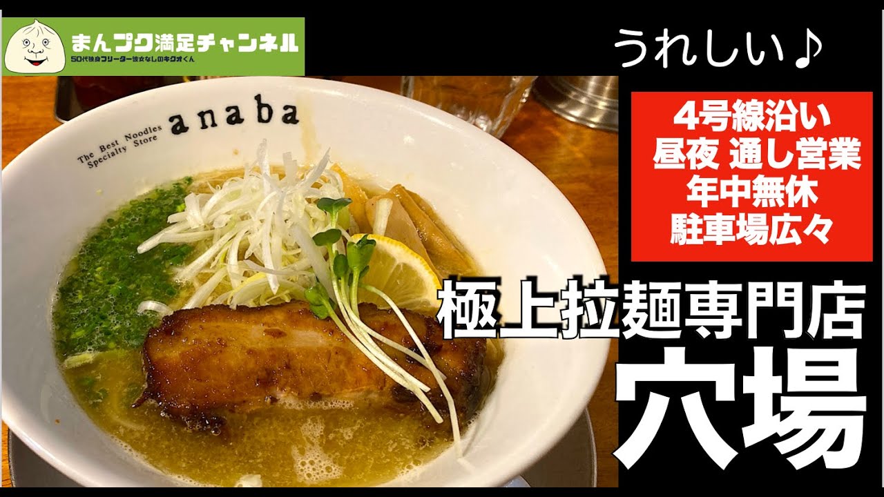 【盛岡市】極上拉麺専門店 穴場　【ランチ 飯屋 】満腹満足　通し営業 年中無休の４号線沿い極上ラーメンの店