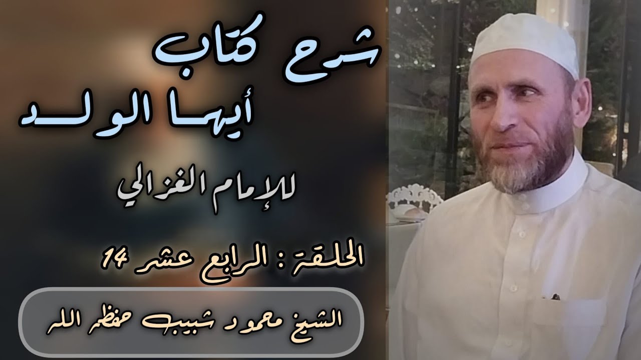 شرح رسالة أيها الولد للإمام الغزالي/الشيخ محمود شبيب/ الدرس الرابع عشر 