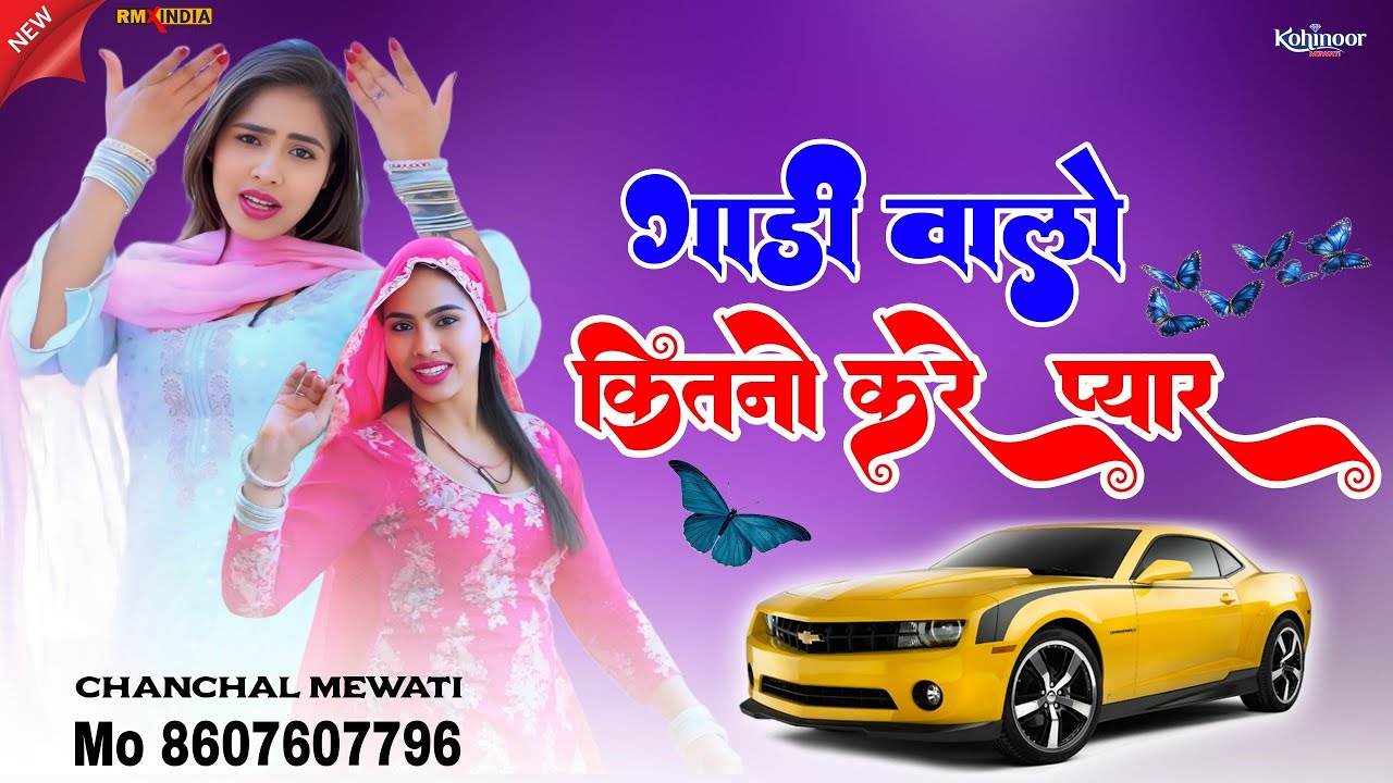 गाड़ी वालो कितनो करे प्यार  / Chanchal Singer / New Mewati Audio Song 2025 / Kohinoor Mewati