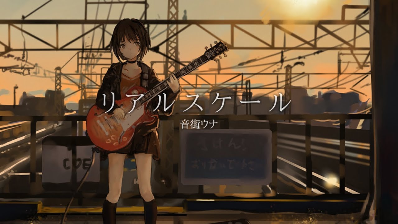 リアルスケール/音街ウナ