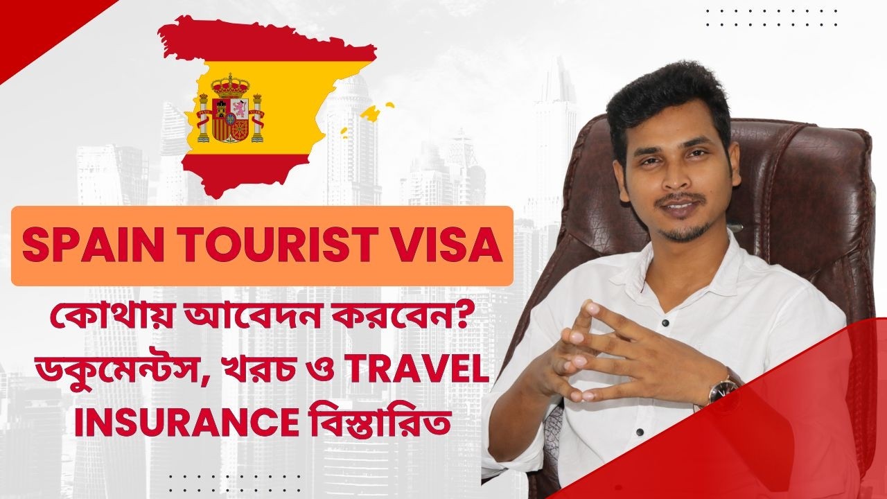 Spain Tourist Visa ২০২৬ | কোথায় আবেদন করবেন? ডকুমেন্টস, খরচ ও Travel Insurance বিস্তারিত