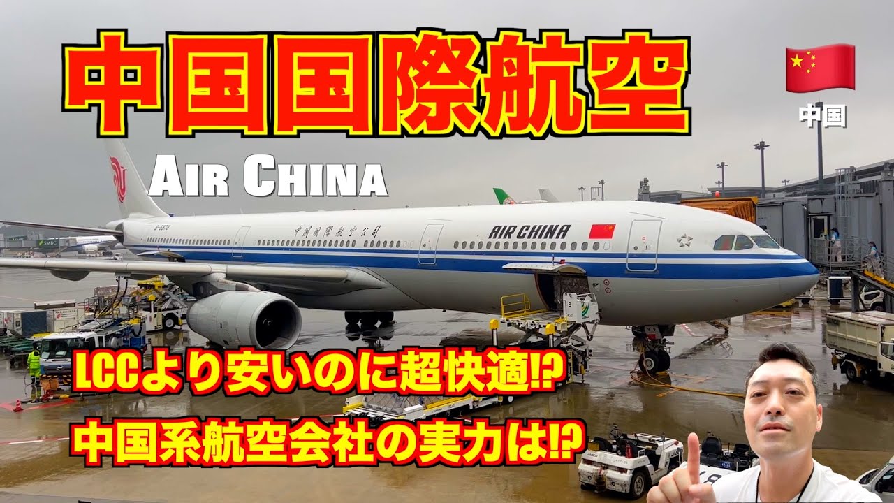 【搭乗記】中国国際航空🇨🇳 エアチャイナ（Air China）サービスや機内食は!? LCCよりも安いけど大丈夫!?