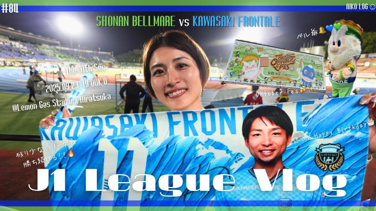 【サッカー観戦Vlog】J1第31節🔥川崎フロンターレ🐬vs 湘南ベルマーレ🌊｜＠レモンガススタジアム