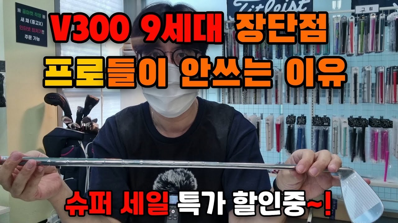 때 늦은 V300 9세대 아이언 리뷰 (장단점) 슈퍼 특가 세일중~! #노블골프피팅샵시흥점 #V300 #V300아이언 #V3009세대