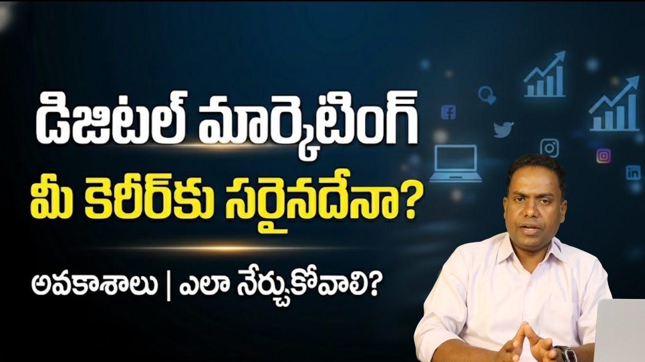 Digital Marketing Right Choice? Opportunities & How to Learn? |డిజిటల్ మార్కెటింగ్ ఎలా నేర్చుకోవాలి?