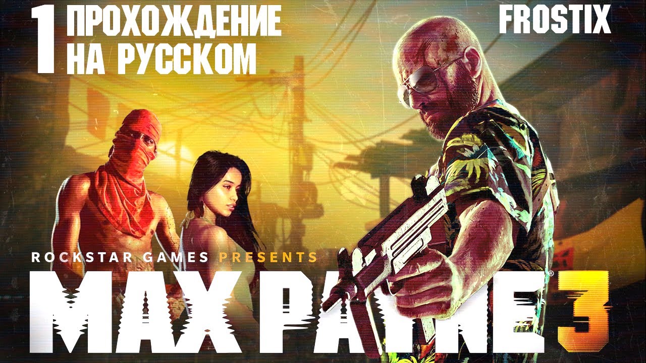 Max Payne 3 - Старые скулы свело | Прохождение #1