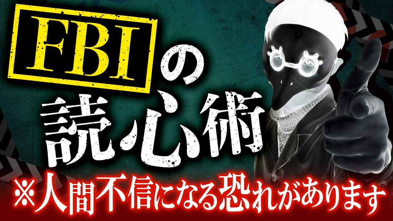 【怖すぎる】FBI捜査官の心の読み方マニュアル