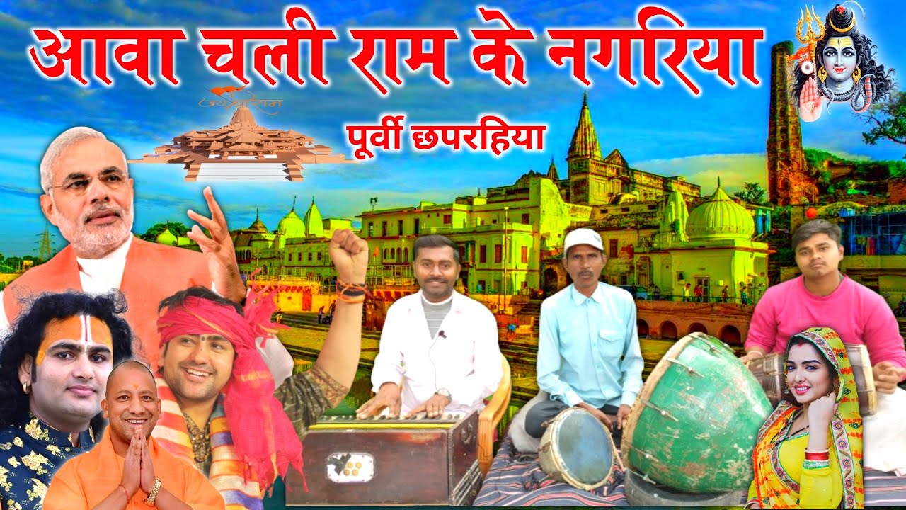 आवा चली राम के नगरिया//पुर्वी छपरहिया//22 January Ram Mandir song//Ram Mandir ka gana