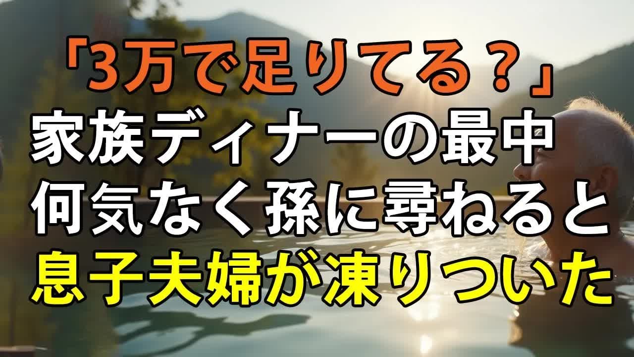「毎月渡してる3万円、足りてる 」息子夫婦とディナーの最中、何気なく孫に尋ねた瞬間──息子夫婦の沈黙と視線が刺さる中、衝撃の事実が発覚しました【シニアライフ】【60代以上の方へ】