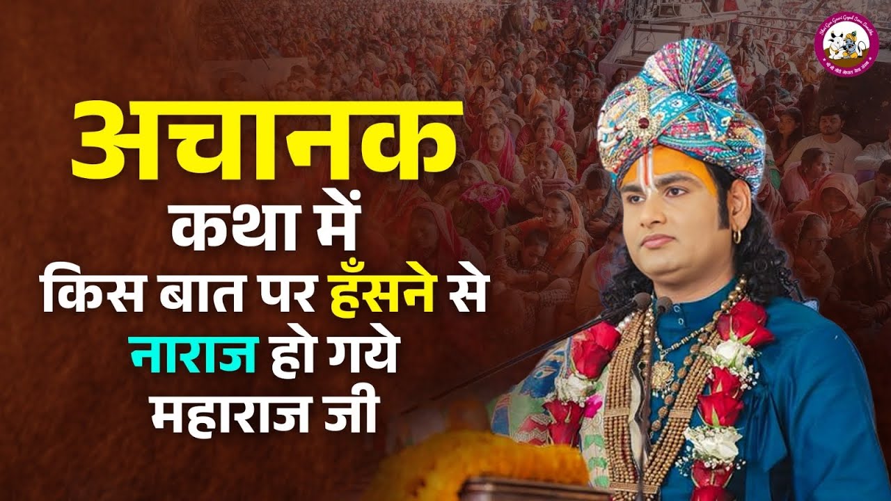 अचानक कथा में किस बात पर हँसने से नाराज हो गये महाराज जी | श्री अनिरुद्धाचार्य जी महाराज 