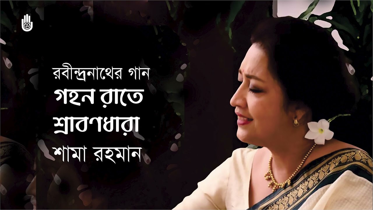 Gahono rate shrabanodhara গহন রাতে শ্রাবণধারা  I Shama Rahman  I Rabindra Sangeet