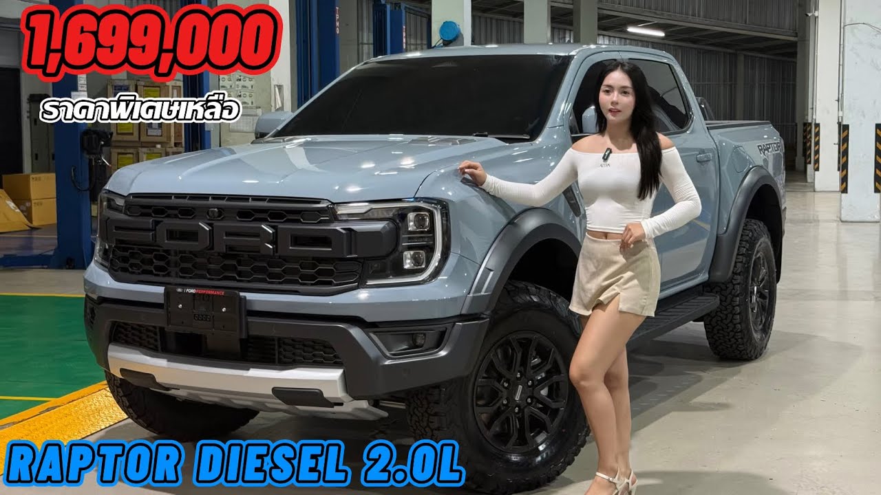 ราคาพิเศษเหลือ1,699,000 FORD RAPTOR DIESEL 2.0L