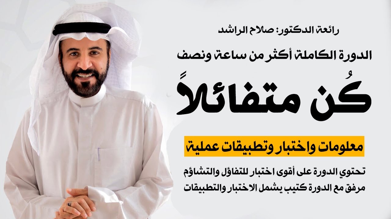 برنامج ( كن متفائلاً)  الدورة الكاملة للدكتور : صلاح الراشد