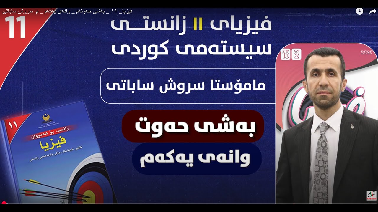 فیزیا_ ١۱ _ بەشی حەوتەم _ وانەی یەکەم _ م. سروش ساباتی