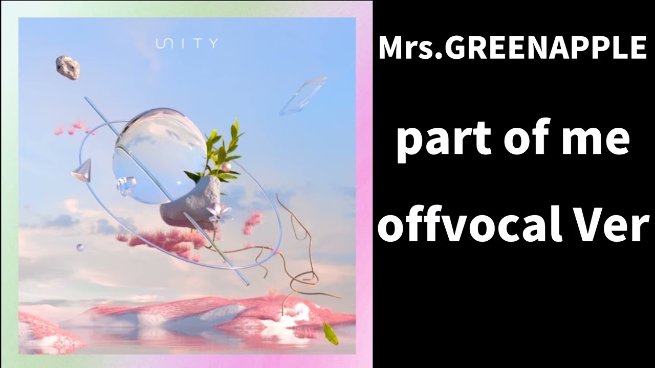 【OffVocal】  part of me /  Mrs.GREENAPPLE 【ニコカラ】【instrumental】【カラオケ】