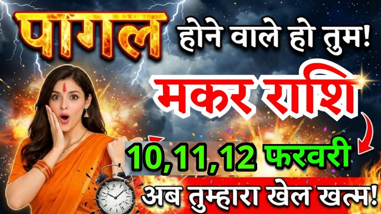 7, 8, 9 फरवरी, मकर राशि वालों पागल होने वाले हो तुम खुशखबरी सुनकर! Makar Rashi