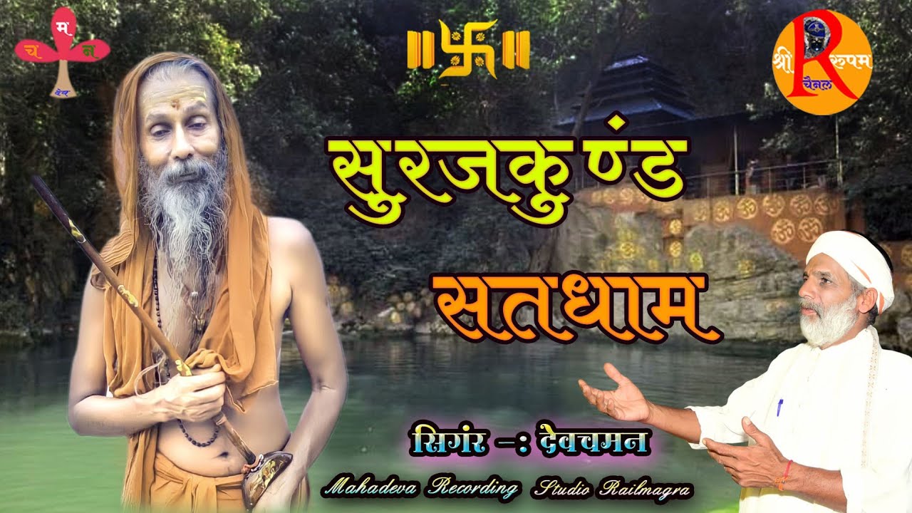 🌹Surajkund Satdham🌹 सूरजकुंड सतधाम🌹 Surajkunddham🌹 सूरजकुंडधाम🌹सूरजकुंड रा दर्शन🌹Surajkund Bhajan 🙏🌹
