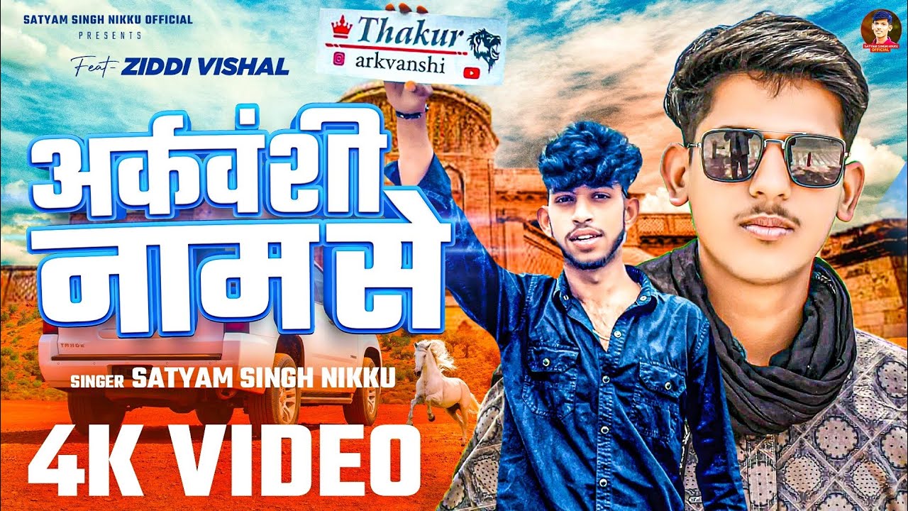 #VIDEO | अर्कवंशी नाम से | #Satyam Singh Nikku | Arkvanshi Naam Se | Arkvanshi Song | #Ziddi Vishal