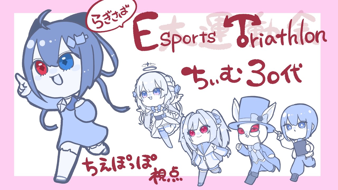 5種のゲームで頂点を目指せ！ Eスポーツトライアスロン！ [うだ/大倉京/二兎きょう/薄曖にあ] Esports Triathlon 260224