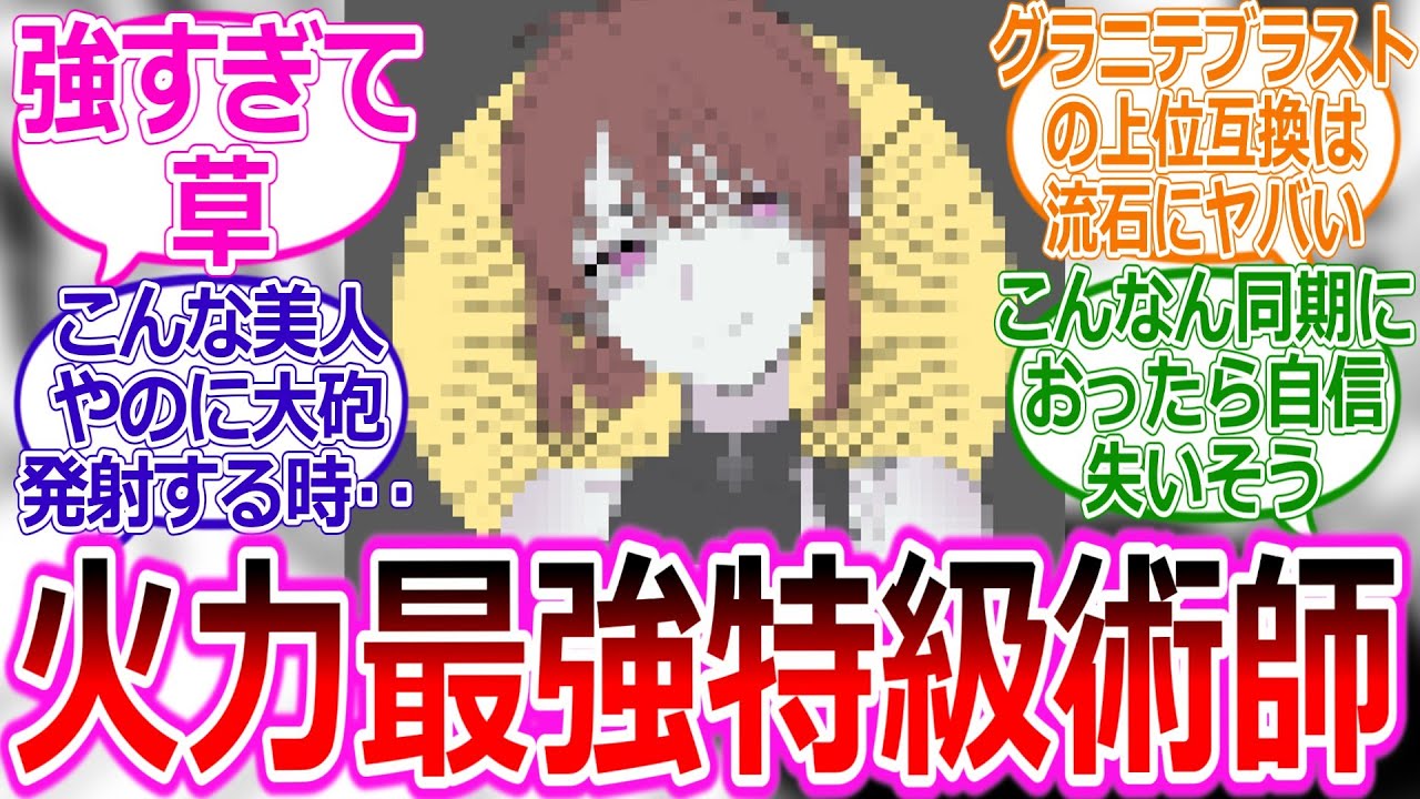 【呪術廻戦if】懐玉・玉折の1年に「た」を生やそうとしたら、呪力砲持ちの特級美女術師が生まれた件に対する読者の反応集