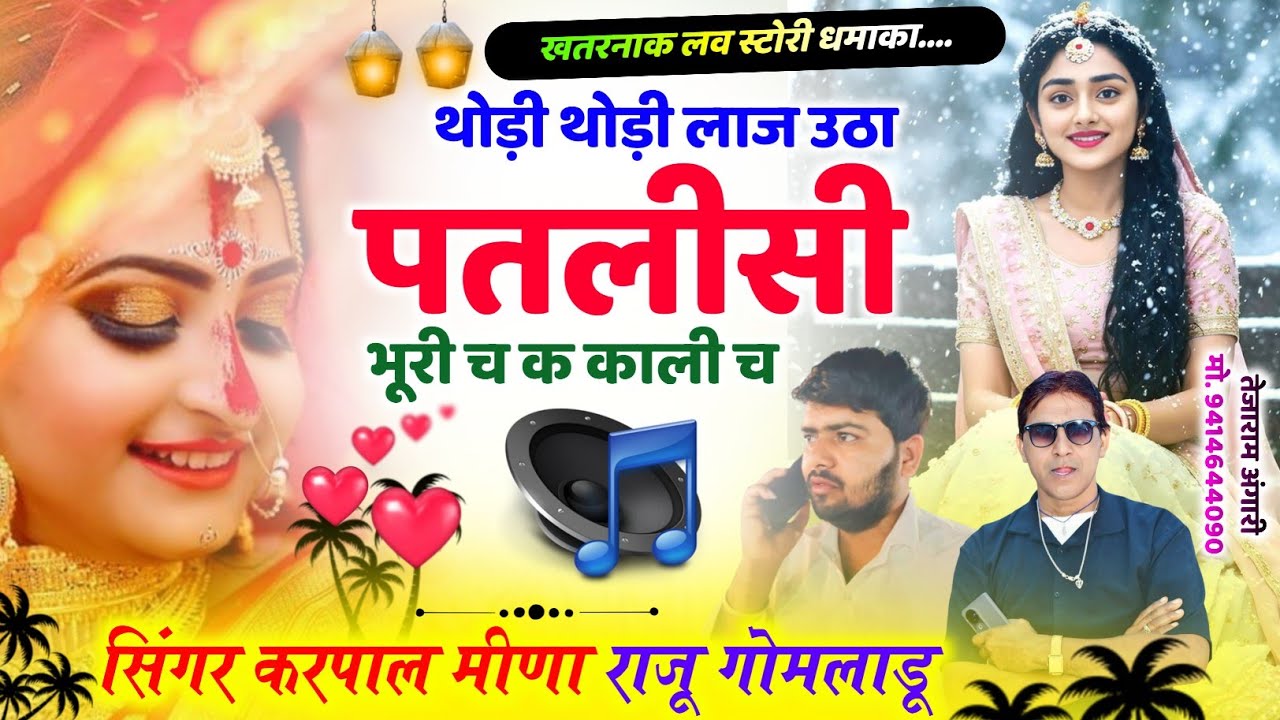 344 || लव स्टोरी मीणा गीत 2025 || थोड़ी थोड़ी लाज उठा पतलीसी || कृपाल मीणा & राजू गोमलाडू ||