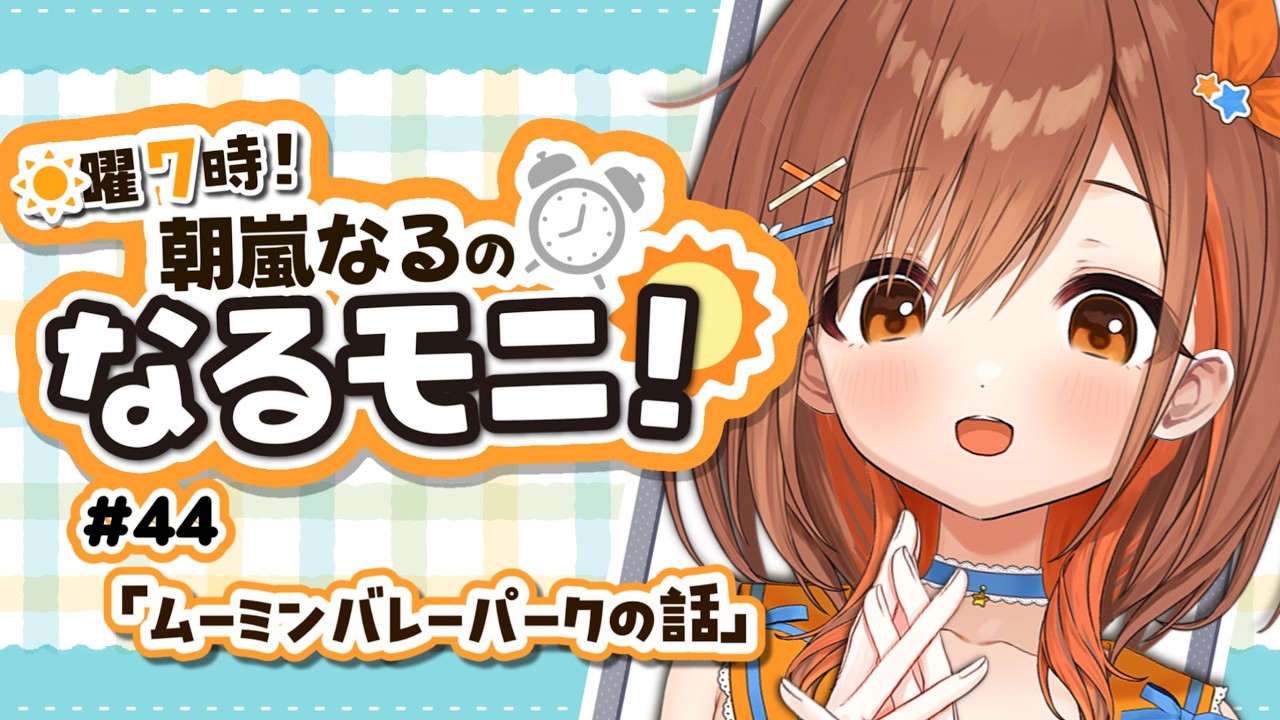 【#朝活】初見さん大歓迎！おはよー！お話しよー！！【 朝嵐なる/CottonCandy 】#新人vtuber