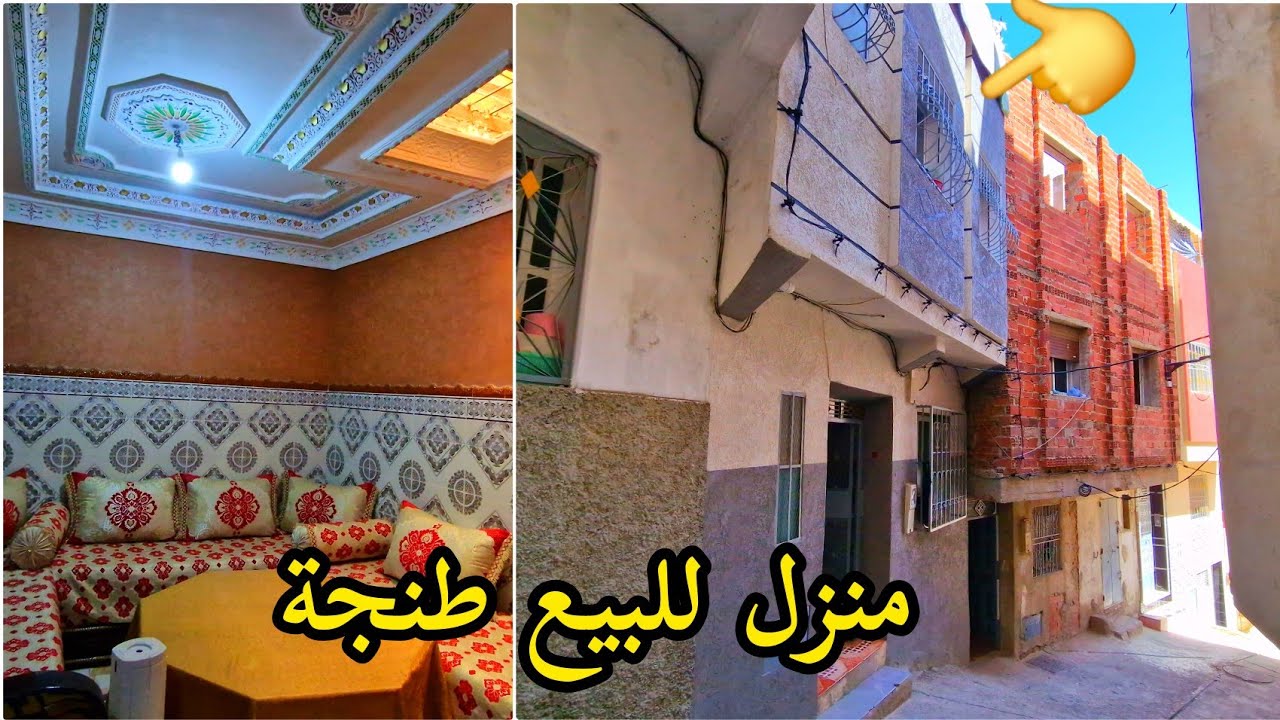 منزل للبيع طنجة منطقة العوامة تمن جدا مناسب مرحبا بالجميع وتساب 0662621368
