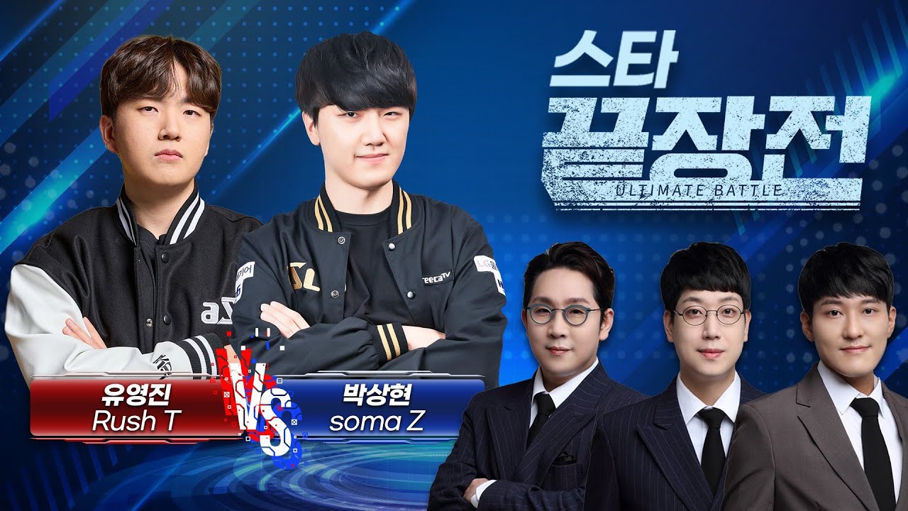 전역한 짭제의 복귀전! 그리고 터져나온 저테전 명승부! 유영진 Rush T vs 박상현 soma Z SC1-280