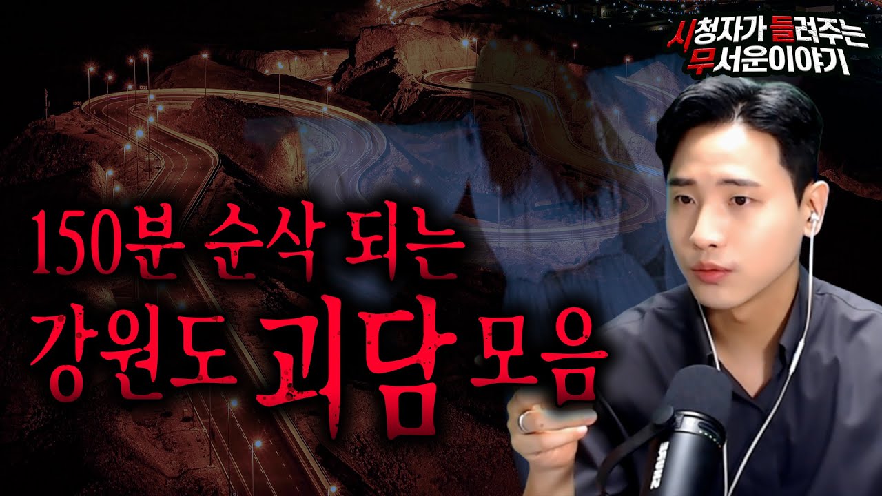 【무서운이야기 실화 모음】 150분 순삭 정말 무서운 강원도 괴담 모음 몰아보기ㅣ돌비공포라디오ㅣ괴담ㅣ미스테리 인터뷰ㅣ시청자 사연ㅣ공포툰ㅣ오싹툰