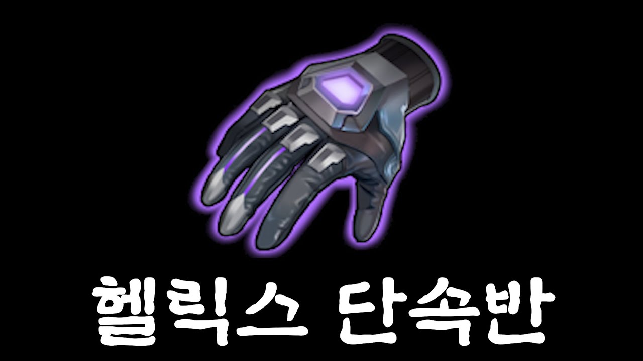 헬릭스 제발 가지마