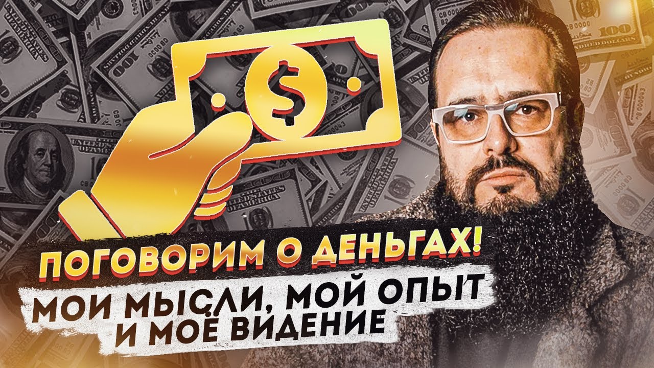 Поговорим о деньгах! Мои мысли, мой опыт и моё видение.