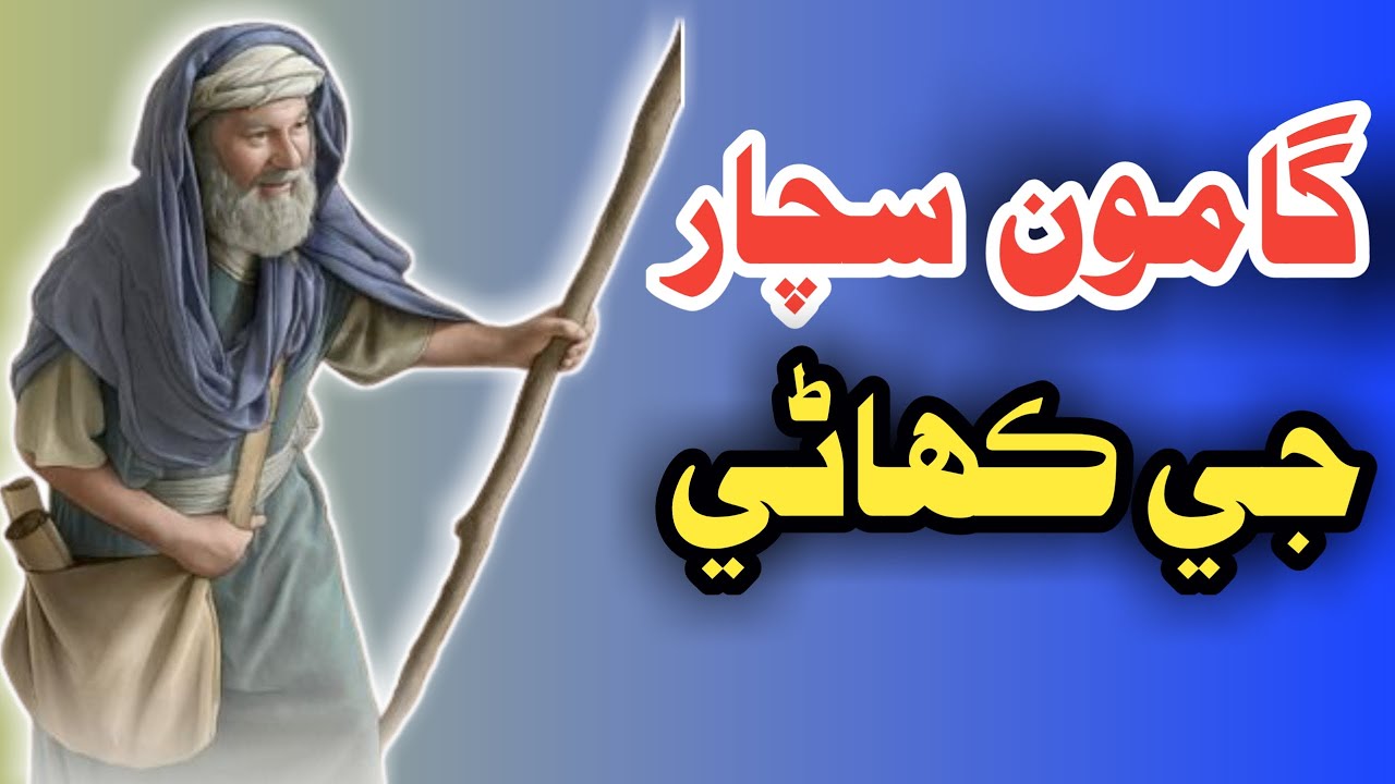 Gamoo Sachaar Story گامون سچار جي ڪهاڻي Gamon Sachaar Ki Kahani Mushtaque Pardasi
