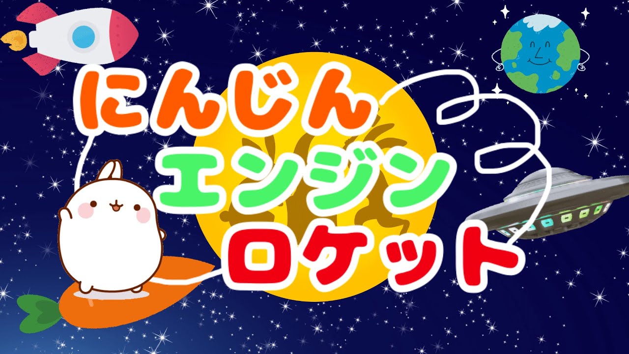 にんじんエンジンロケット【コラボ】おとうさんもいっしょ/cover