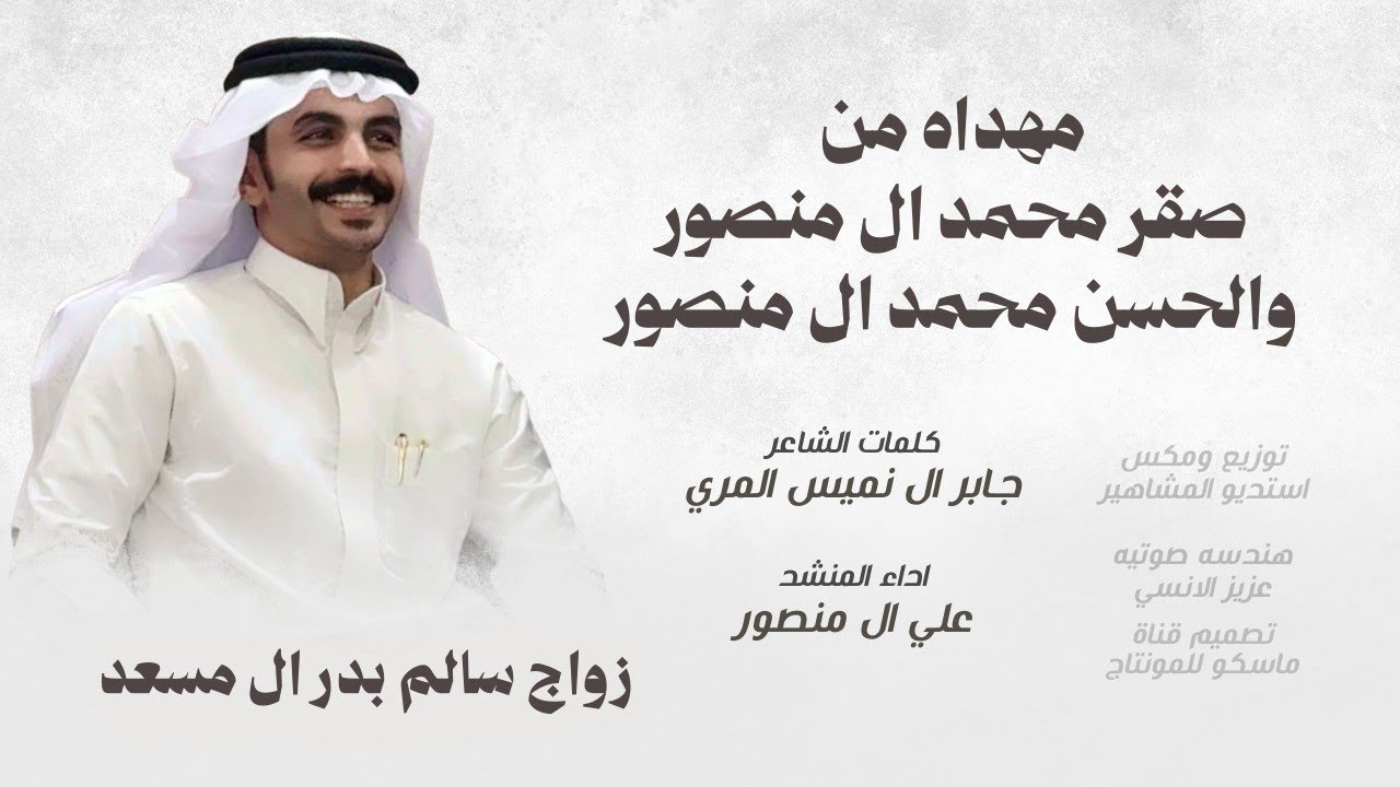 أفخم شيلة زواج 2026 🔥 | سالم بدر ال مسعد ] أداء علي ال منصور | كلمات جابر ال نميس المري