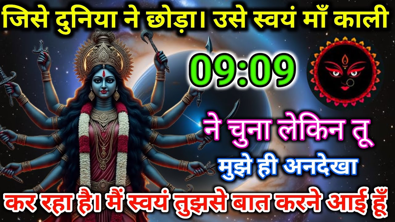 🕉️ जिसे दुनिया ने ठुकराया 🙏 उसे माँ काली ने चुना 🔥 अब खुद माँ तुझसे बात कर रही हैं ⚡💫