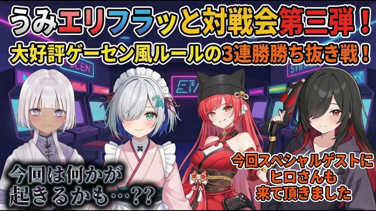 [星の翼] うみエリフラっと対戦会 第三弾開催！　参加型のゲーセンルール勝ち抜き戦で盛り上がろう！　今回はどうやら何かが起きるようだ...？
