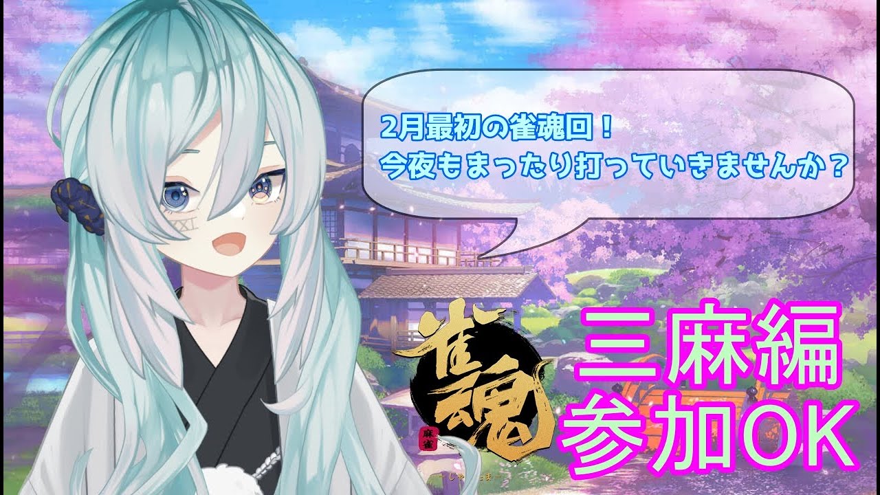 【雀魂】 #雀魂参加型 ～三麻編～