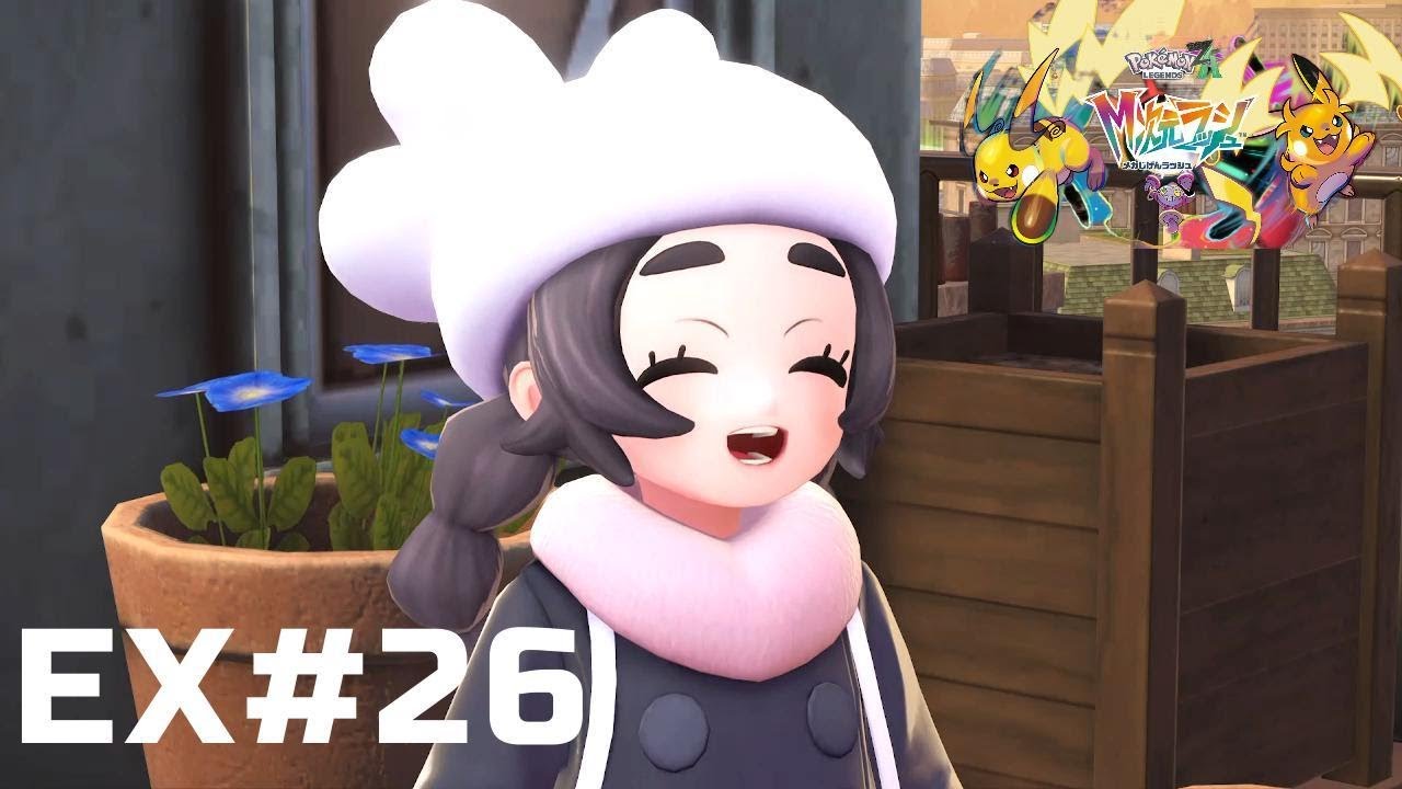 夢の続き　【Pokémon LEGENDS Z-A】　※ネタバレあり！　EX#26