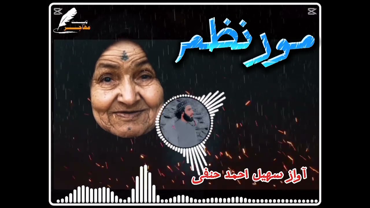 مور نظم تہ بہ زہ پہ شوق او محبت ساتلم مورے ھم بہ دے پہ ناز او پہ نخرو بللم مورے آواز سھیل احمد حنفی