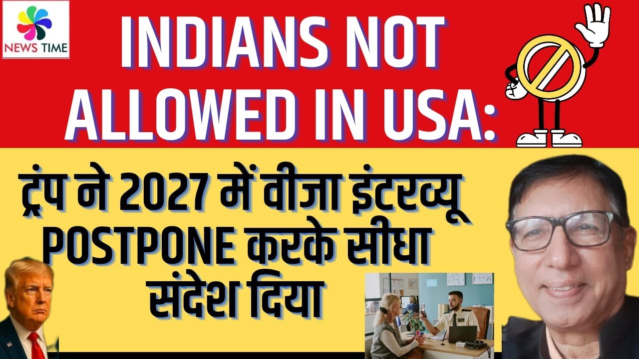 Indians Not Allowed in USA: ट्रंप ने 2027 में वीजा इंटरव्यू Postpone करके सीधा संदेश दिया