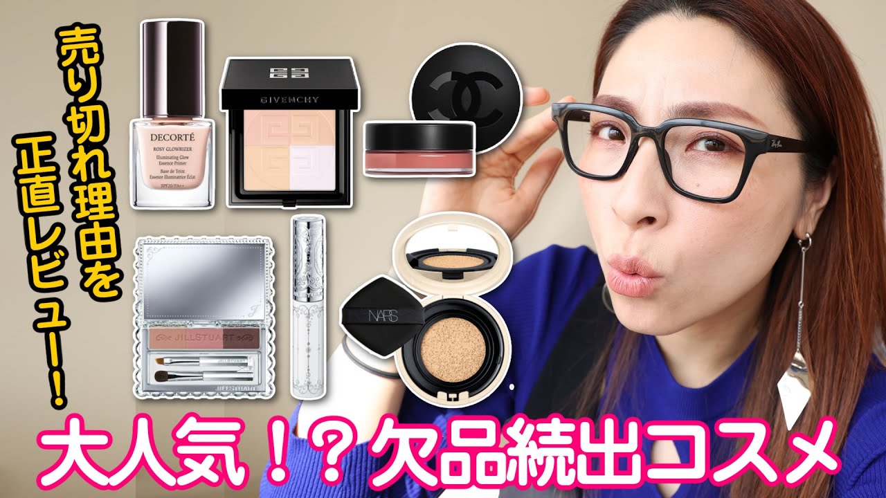 【話題のバズりコスメ】欠品続出！？コスメを正直レビュー＜アラフォー＞