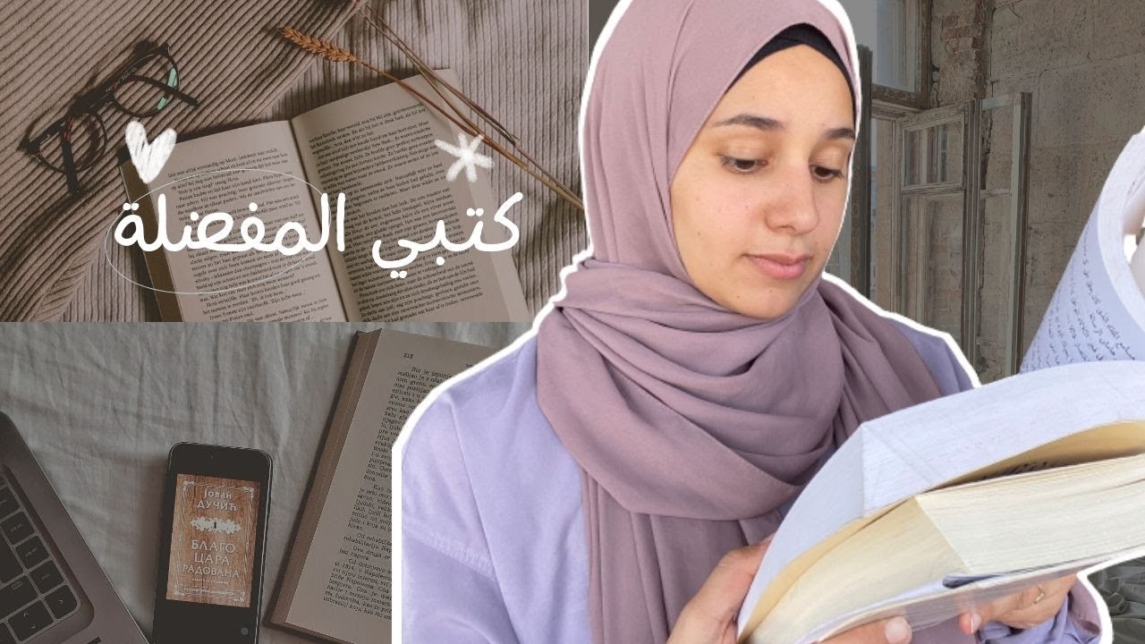 ١. أفضل الكتب التي قرأت خلال العشر سنوات الماضية