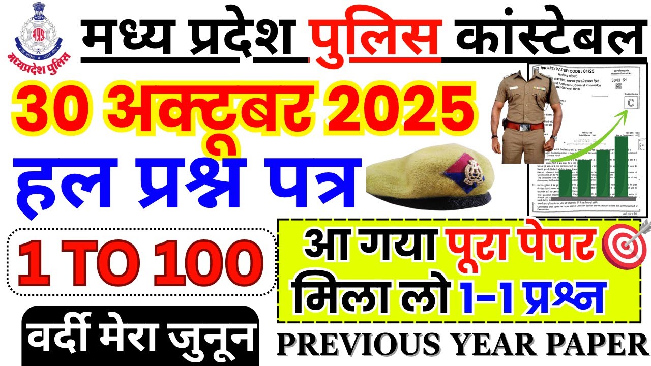 MP Police Constable Previous Year Paper | MP Police Constable Previous Year Question Paper 2025